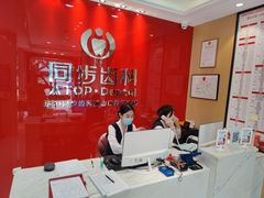 -同步齿科·数字化正畸种植口腔中心(前山店)