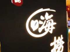 -洪氏嗨捞·广东猪肚鸡·椰子鸡火锅(西咸万象城店)