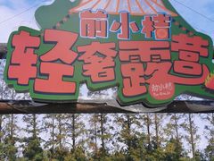 -前小桔亲子创意农场·草莓采摘·露营烧烤