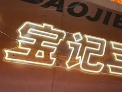 -宝记烧烤·碳锅羊肉·羊蝎子火锅·夜食社(文体路创始店)