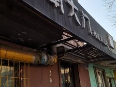 门面-南大门韩国米糕(公滨路店)