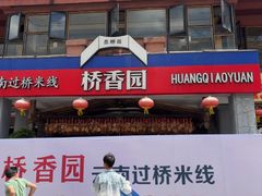 -桥香园云南过桥米线(金马碧鸡店)
