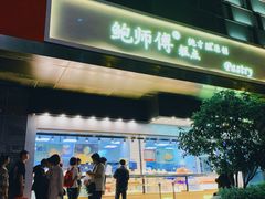 门面-鲍师傅糕点(江苏路店)