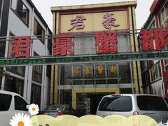 门面-君豪蟹都·湖景·农家乐(蟹舫苑店)