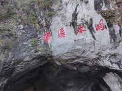 -本溪水洞