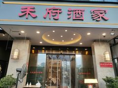 -禾府酒家·传统广府味(番禺店)