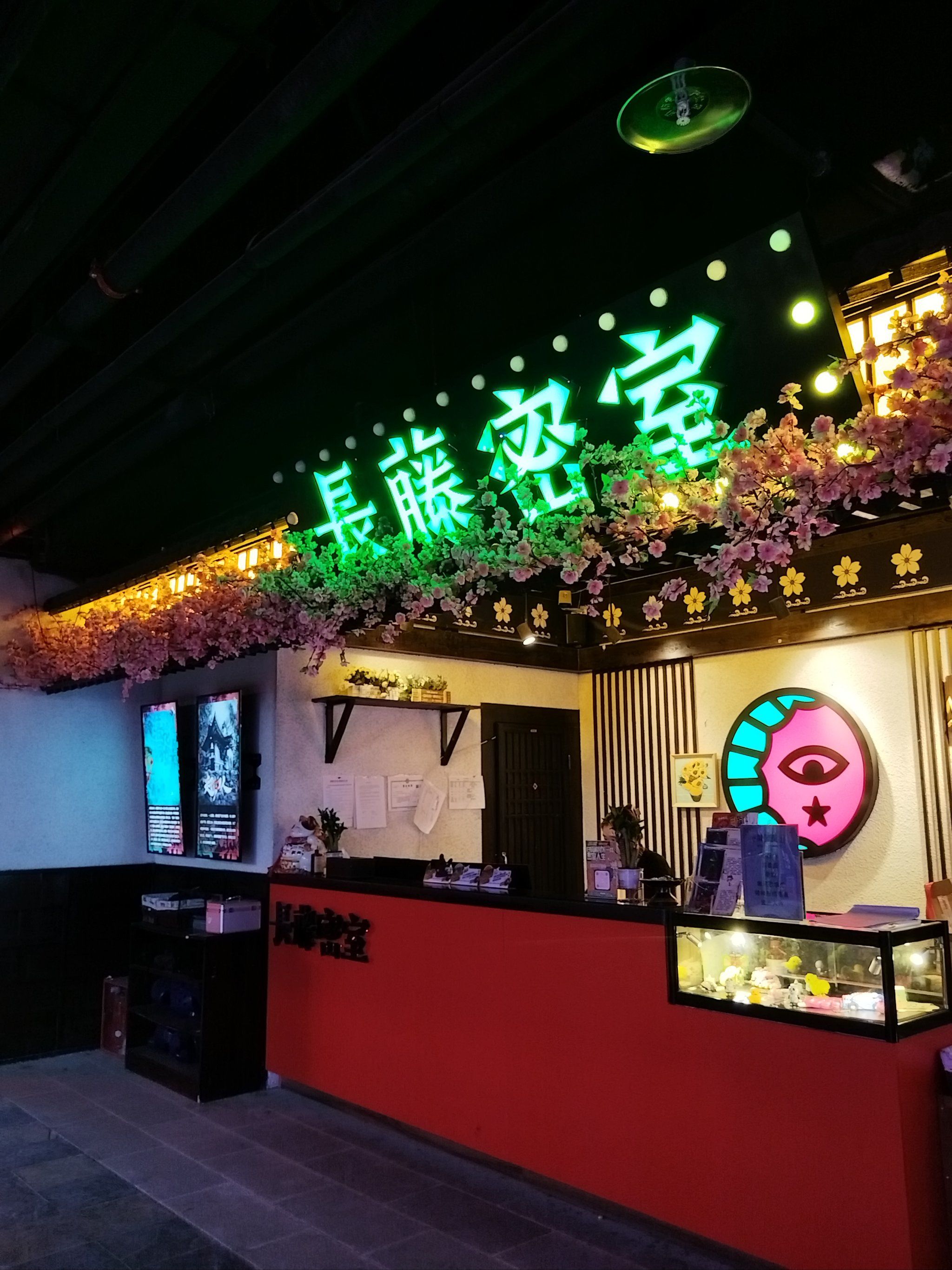 长藤密室