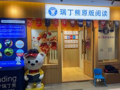 -瑞丁熊原版阅读(大华校区)