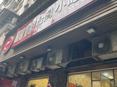 -圆宝台湾小吃(迎津街店)
