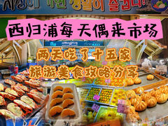 -西归浦每天偶来市场