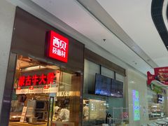 -西贝(东城万达广场店)
