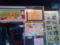 C360_2013-06-01-15-03-12-马拉桑果汁(龙头路总店)