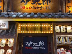 门面-炉太郎日式烧肉店(华贸店)