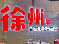 -寻香羊小羊·徐州烧烤(南京店)