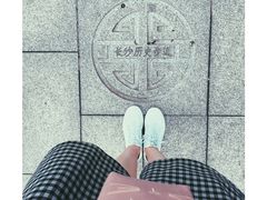 -湖南省立第一师范学校旧址