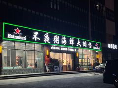 门面-双生不夜粥