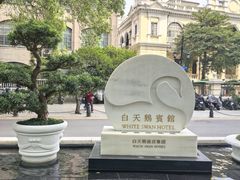 -广州白天鹅宾馆