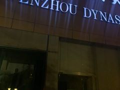 -温州王朝大酒店-自助餐厅