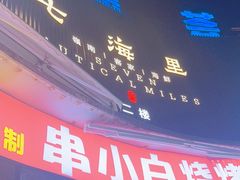 -串小白烧烤(金沙洲店)