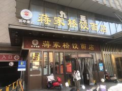 -蒋家桥饺面店(奥邦店)