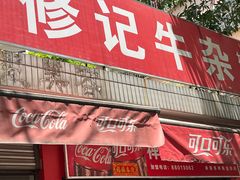 -修记牛杂店(同华东一路店)