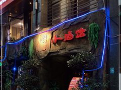 门面-醉小酒馆·川菜·江湖菜·重庆菜(观音桥旗舰店)