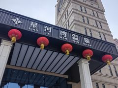 -星河湾温泉洗浴酒店
