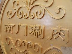 -南门涮肉(北洼路店)