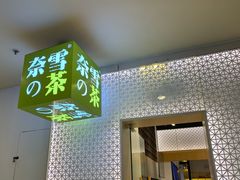-奈雪的茶(领展中心城店)