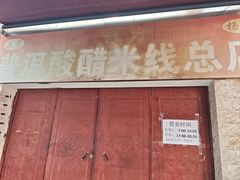 -正宗杨记普洱酸醋米线(总店)
