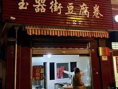 门面-玉器街豆腐卷周加勇小吃店(玉器街店)