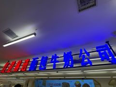 -红星前进面包牛奶公司(君太店)
