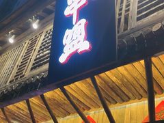 -串盟烧烤大排档·长沙美食地标(星沙店)