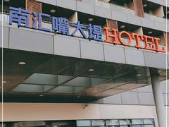-上海南汇嘴大堤酒店
