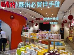 -稻香村(观前街店)