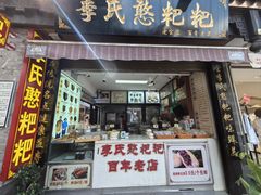 -李氏憨粑粑(官渡古镇店)