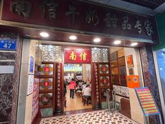 -南信牛奶甜品专家