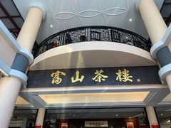 -怡保富山点心