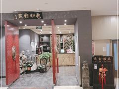 门面-羲和雅苑•北京烤鸭(平安国际金融中心店)
