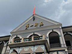 -湖南省立第一师范学校旧址