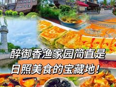 -醉御香渔家园(临沂路与大连路店)