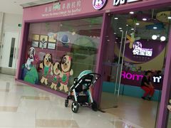 -美国悦宝园早教托育中心(东坝店)