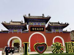 -李自成行宫