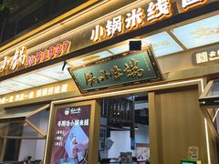 -端仕小锅(文林街店)