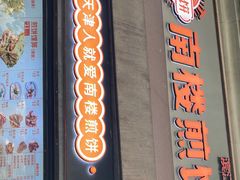 门面-南楼煎饼(滨江道店)