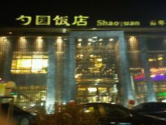 -勺园饭店(骨科医院店)