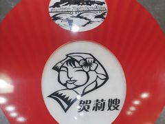 -贺莉嫂北二巷香菇芙蓉面(抗大商厦店)