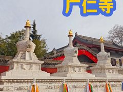 -西安市广仁寺