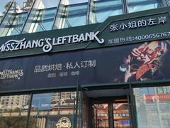 -秋田满满烘焙店
