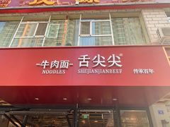 门面-舌尖尖牛肉面(甘南路店)